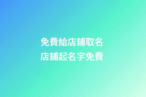 免費給店鋪取名 店鋪起名字免費